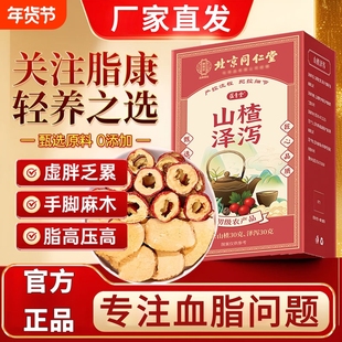 山楂泽泻茶官方正品降血软脂山楂茶甘油三酯中药材官方旗舰店养生