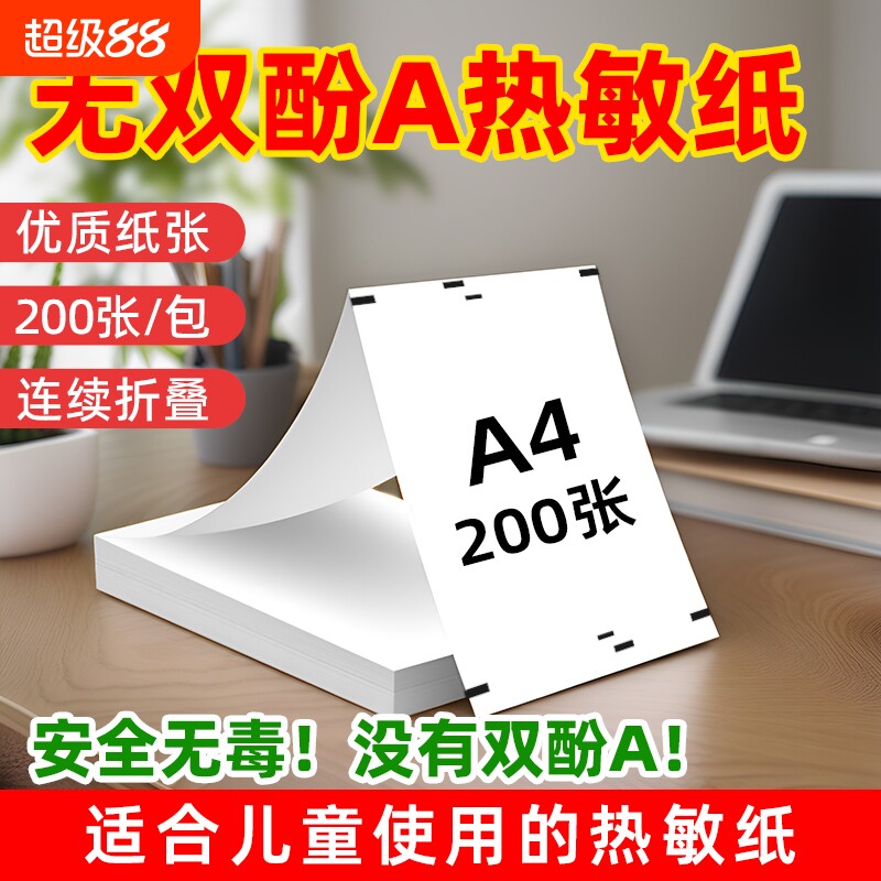 适用汉印a4热敏纸无双酚a200张图片