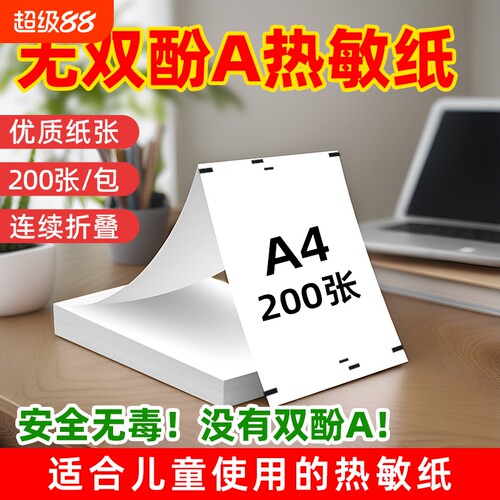 适用汉印a4热敏纸无双酚a200张