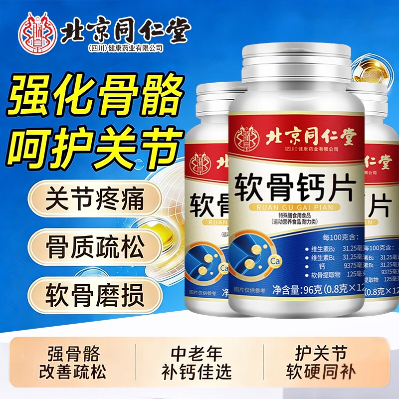 北同内廷上用软骨钙片中老年人补钙关节疼痛腿脚抽筋骨质疏松钙片