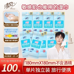 清洁润肤独立包装 清风EDI手口湿巾100包纯水卫生湿纸巾成人便携式