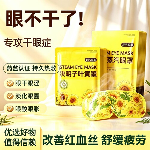 蒸汽眼罩熬夜神器恒温热敷助眠