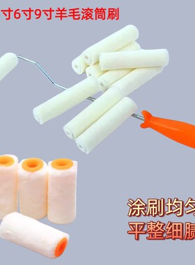 滚筒刷2寸4寸6寸9寸羊毛小拇指滚芯刷涂料乳胶漆短毛细毛不掉毛