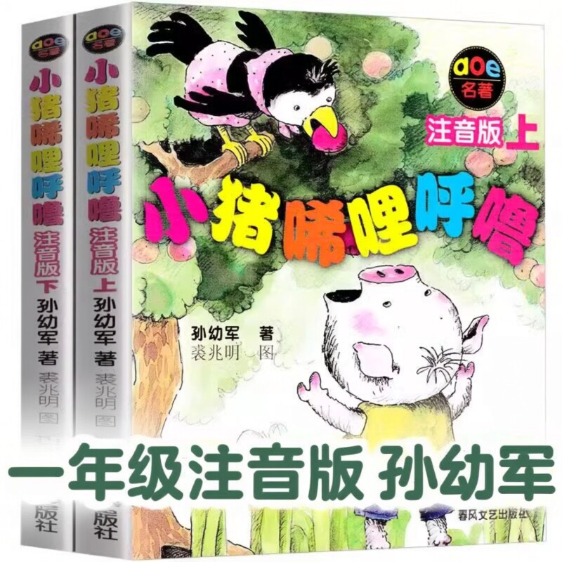 小猪唏哩呼噜注音版二年级一年级课外书必读小猪稀哩呼噜上下册小学生课外阅读书籍少儿童读物的故事书文艺春风小刺猬萝卜豌豆花