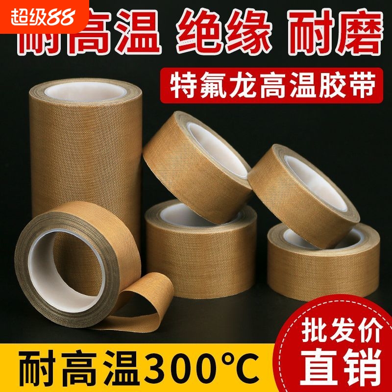 隔热铁氟龙耐高温胶布带防烫防水绝缘隔热封口机真空机加热条高压脚胶手柄摇杆贴保护防磨键盘耐磨防烫布绝缘