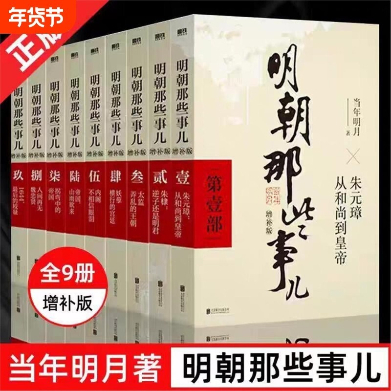 明朝那些事儿增补版全集当年明月作品万历十五年二十四史明史中国明清历史畅销正版联合阅读