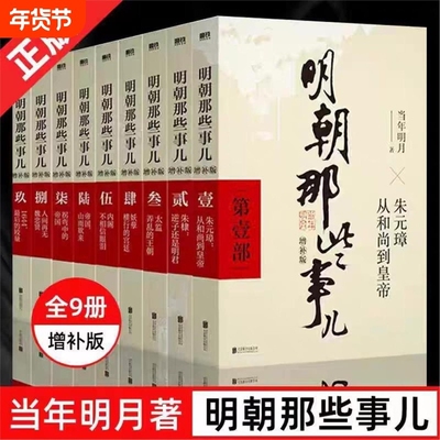 明朝那些事儿增补版全集当年明月作品万历十五年二十四史明史中国明清历史畅销正版联合阅读