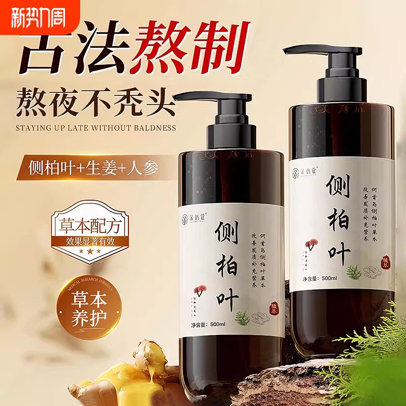 侧柏叶洗发水生姜控油蓬松去屑止痒何首乌生密发固发洗头膏正品牌