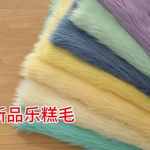 4cm长毛绒锦乐布艺新品乐糕毛加厚轻纺毛兽装毛布Fursuit全装兽爪
