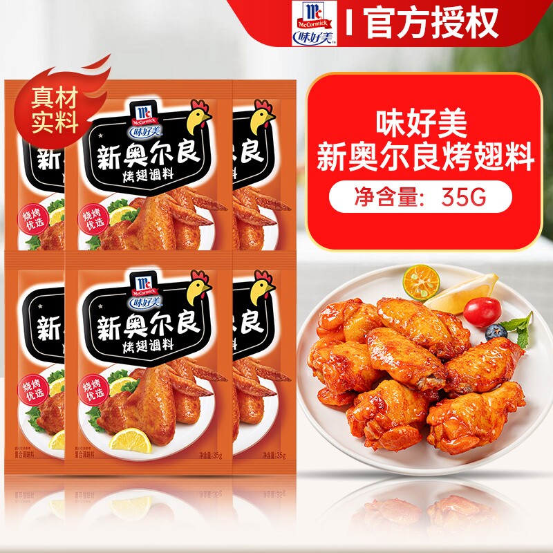 味好美新奥尔良腌料烤翅粉家用鸡排官方旗舰店烧烤儿童鸡翅腌制料