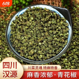 麻椒四川汉源散装特级干货青花椒特麻新鲜绿藤椒川椒粒粉商用批发