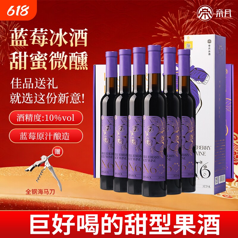 帝月蓝莓冰酒冰白葡萄酒低度微醺甜型果酒红酒礼盒装年货酒庄红冰