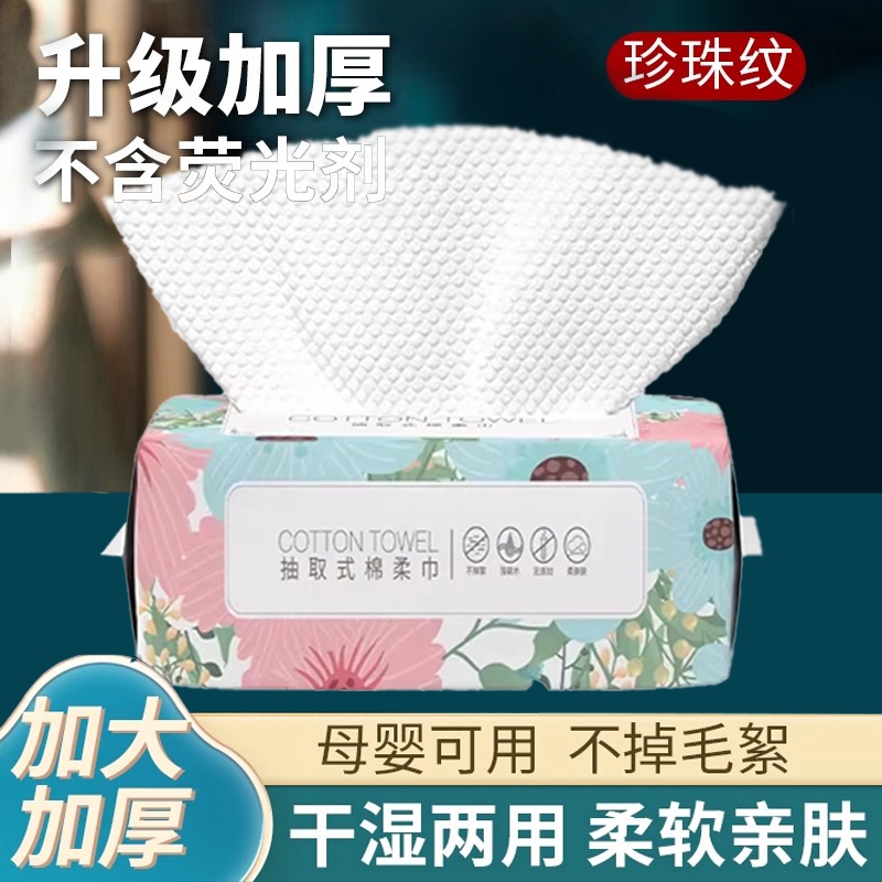 洗脸巾一次性纯棉擦脸洁面巾干湿两用擦脸巾絮棉柔巾抽取式洗面