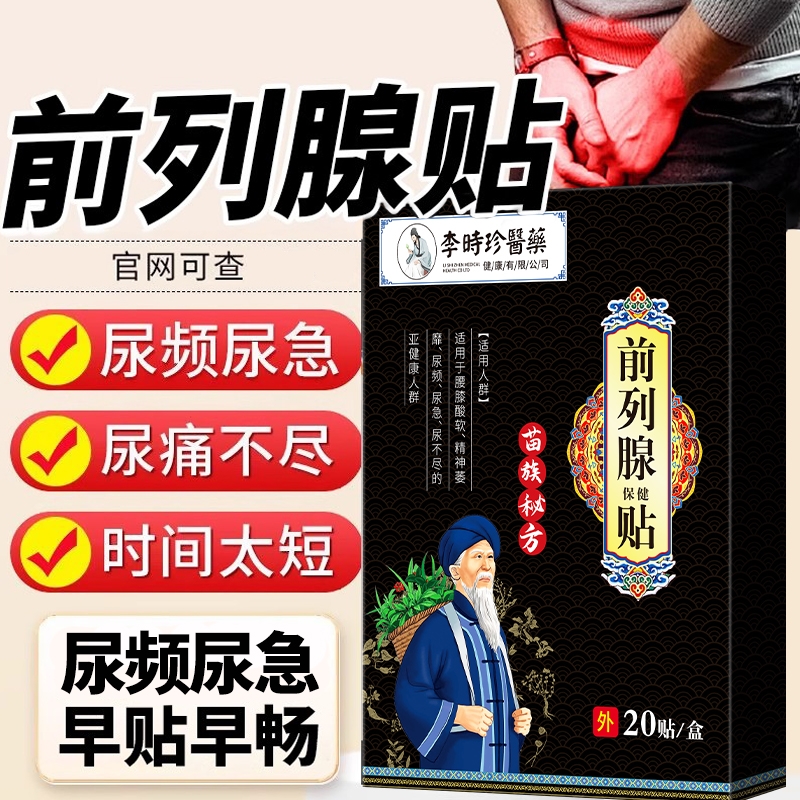 李时珍前列腺贴前列腺炎热敷肚脐贴远红外理疗穴位贴敷男膏药尿频