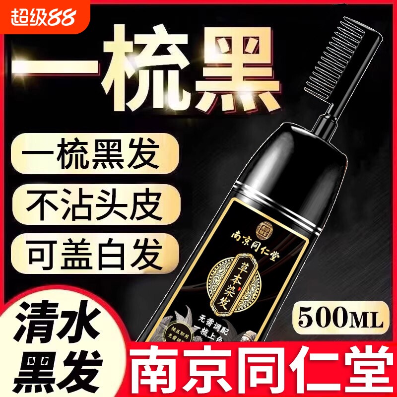 同仁堂染发剂纯植物正品一梳黑男女专用自己在家染发膏黑茶色不沾图片