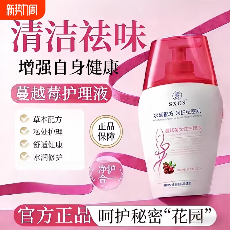 蔓越莓私密护理女性专用私处洗护液日常清洗祛异味官方正品旗舰店