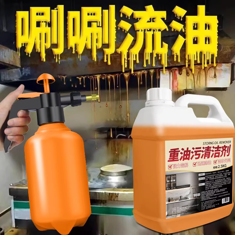 重油污清洁剂厨房专用强力去油污