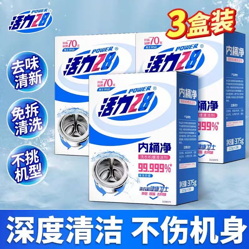 活力28内桶净洗衣机槽清洗剂清洁去污渍神器家用洗衣机健康卫士
