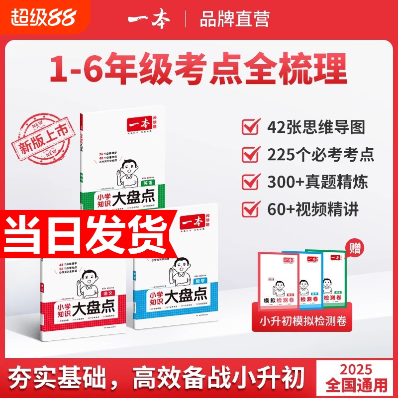 2026一本小学知识大盘点语文数学英语基础知识大全四五六年级考试总复习资料书知识清单汇总小升初必刷题人教版必背考点公式工具书