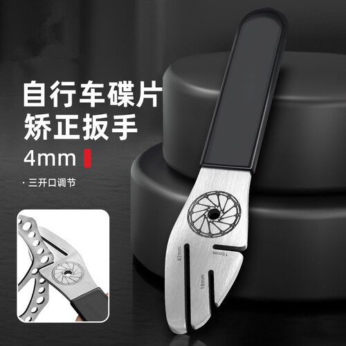 山地自行车碟刹盘调节扳手刹盘片校正维修工具防蹭碟变形矫正扳手