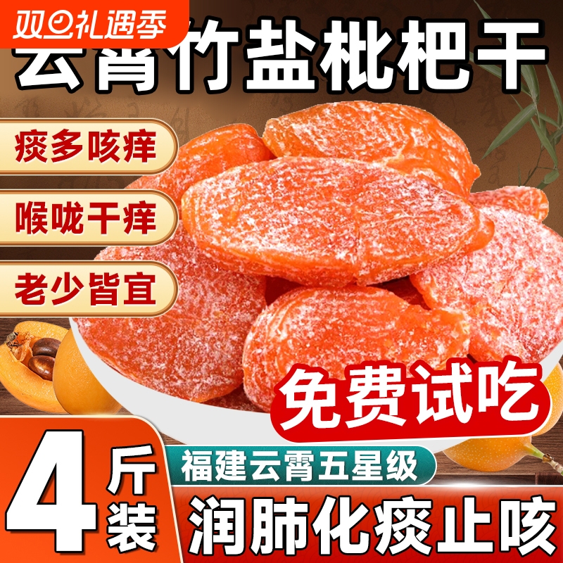 竹盐甘草枇杷干官方旗舰店福建云霄特产原味无核果干蜜饯止咳鲜果