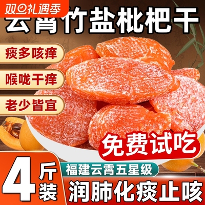 竹盐甘草枇杷干原味|142人收藏