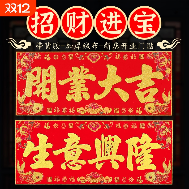 生意兴隆横批出入平安门贴带背胶
