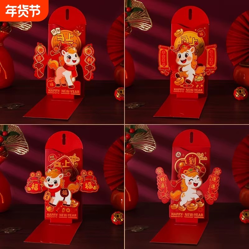 马年红包2026年创意新年利是封3D立体折叠包给小孩过年新款压岁包,节庆用品/礼品,红包/利是封,淘宝优惠券,粉丝福利购,淘宝优惠卷