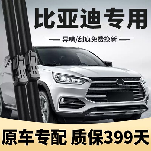 比亚迪原车专配静音原装雨刮器片