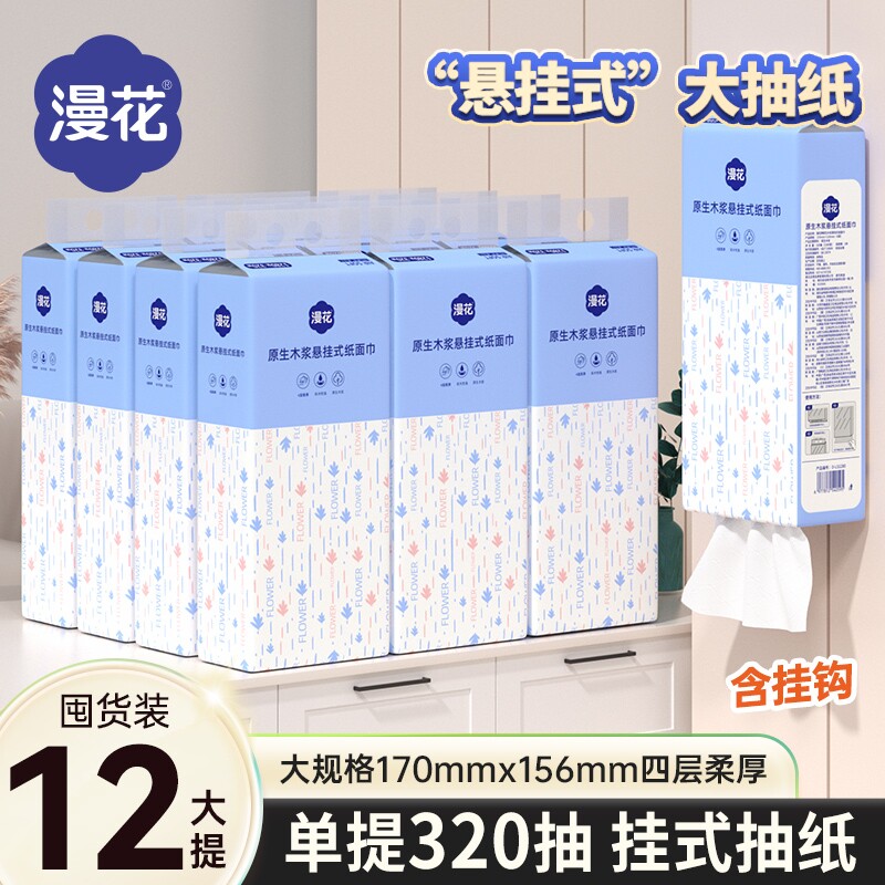 漫花悬挂式抽纸巾原生木浆卫生纸家用实惠装抽取式餐巾纸擦手用纸