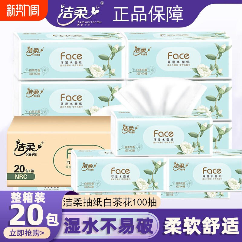 洁柔抽纸白茶花3层100抽20家用餐巾纸卫生纸面巾纸香味整箱可湿