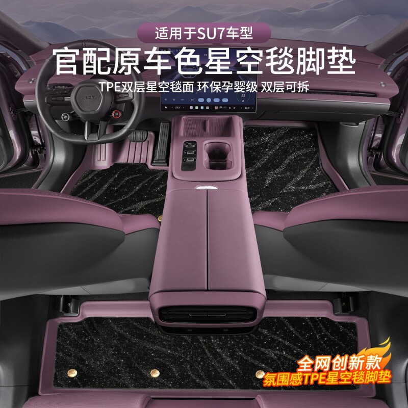 适用于小米SU7/YU7汽车脚垫全包tpe专用星空地毯后备箱垫配