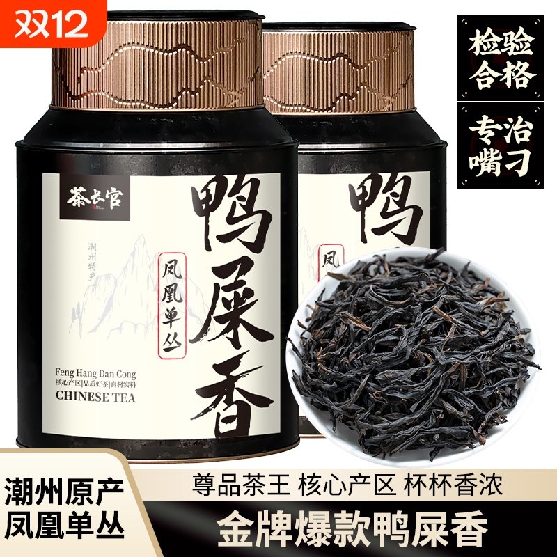 茶长官 潮州凤凰单丛鸭屎香茶叶 特级古树老枞高山乌岽单丛乌龙茶