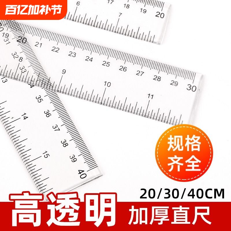 加厚直尺小学生专用透明尺子有机塑料玻璃尺20/30/40/50/60/100/120cm绘图测量划线尺文具丁字尺板尺刻度高透