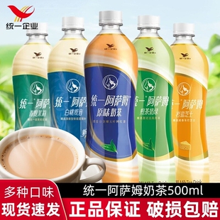 统一阿萨姆原味奶茶500ml/瓶经典整箱批发茉莉瓶装芝士饮料煎茶
