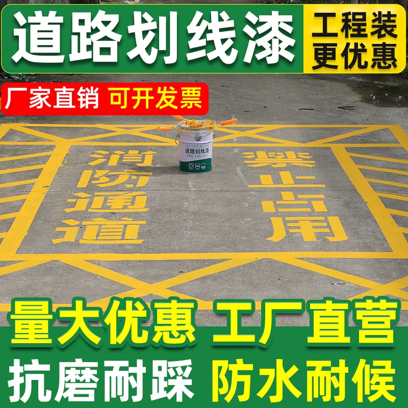 马路划线漆停车位划线漆道路黄色油漆画水泥地面专用漆篮球场地坪