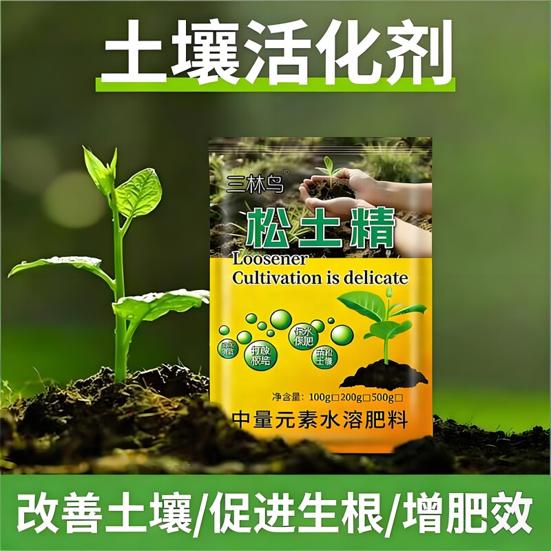 松土精土壤疏松活化剂免深耕改善土壤板结水溶肥料调节土地改良剂