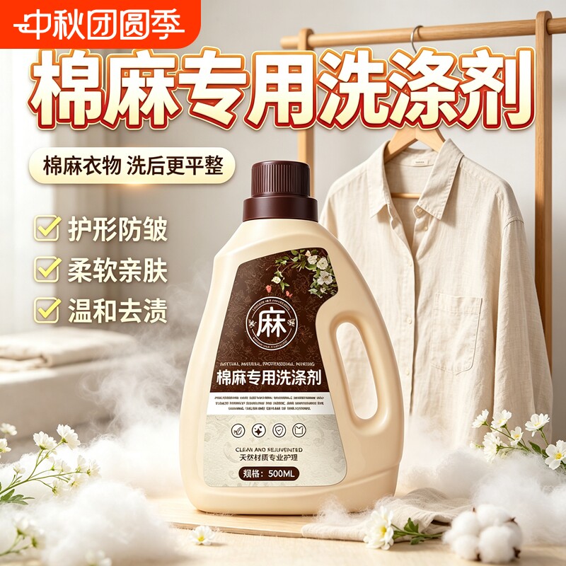 棉麻专用洗涤剂久洗不皱防褪柔顺图片