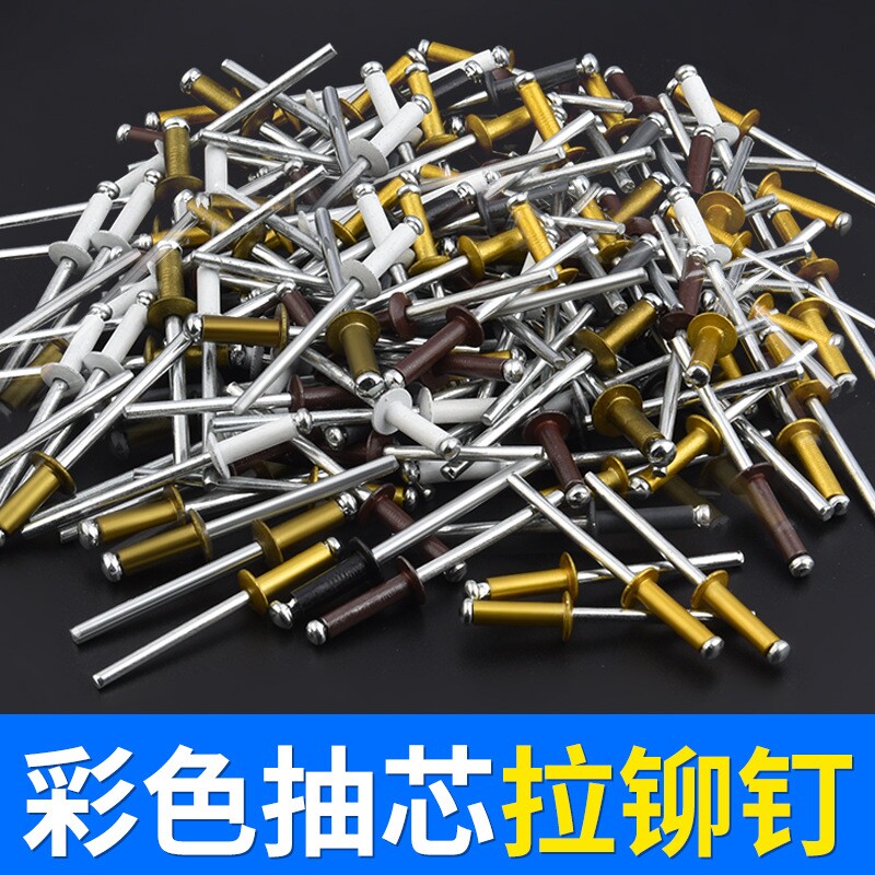 彩色铝制抽芯铆钉酒盒防伪铆钉装潢钉圆头铝拉钉箱包汽车组装制图片