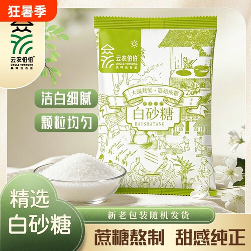 云农伯伯云南一级白砂糖中颗粒家用甜点调味品糕点烘焙批发蔗糖