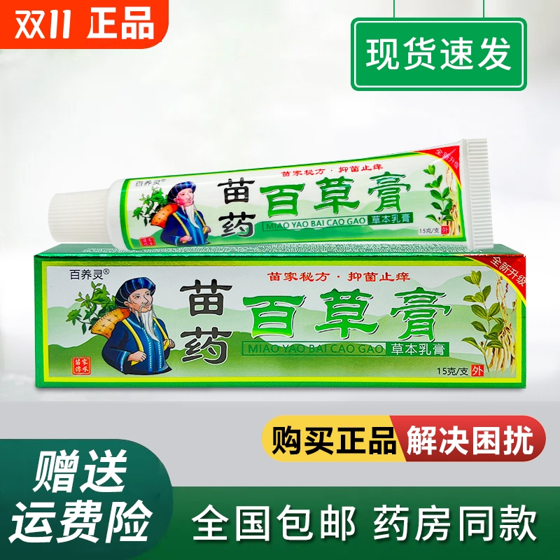 百养灵苗药百草膏皮肤瘙痒外用蚊虫叮咬真菌感染止痒草本抑菌乳膏