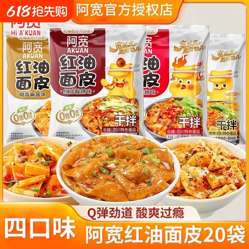 阿宽红油面皮袋装方便面宽面皮夜宵速食免煮泡面麻酱宽面早餐冲泡