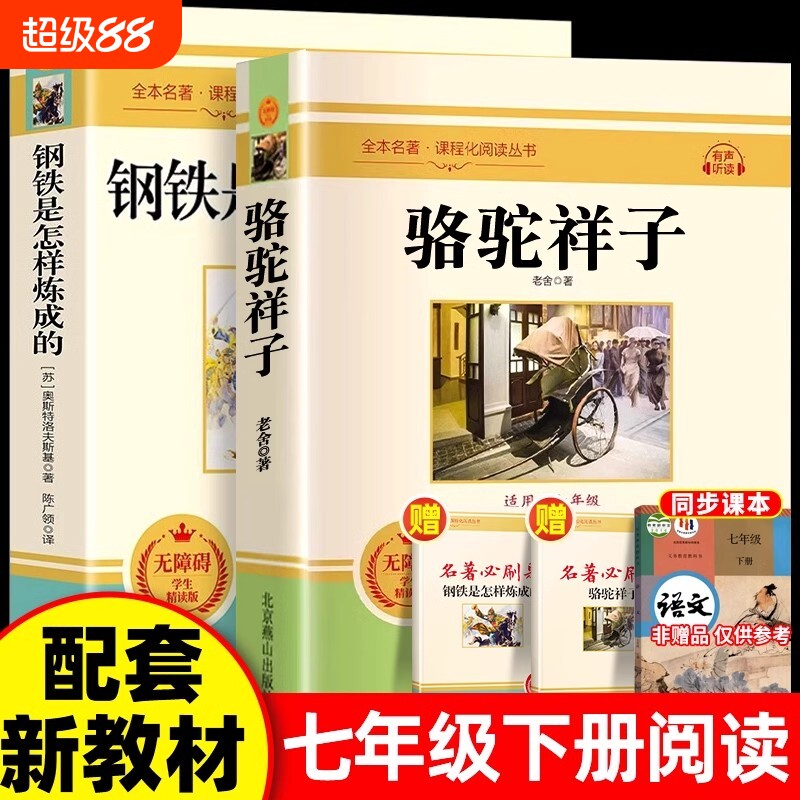 骆驼祥子和钢铁是怎样练成的海底两万里七年级下册阅读书拾原著正版人