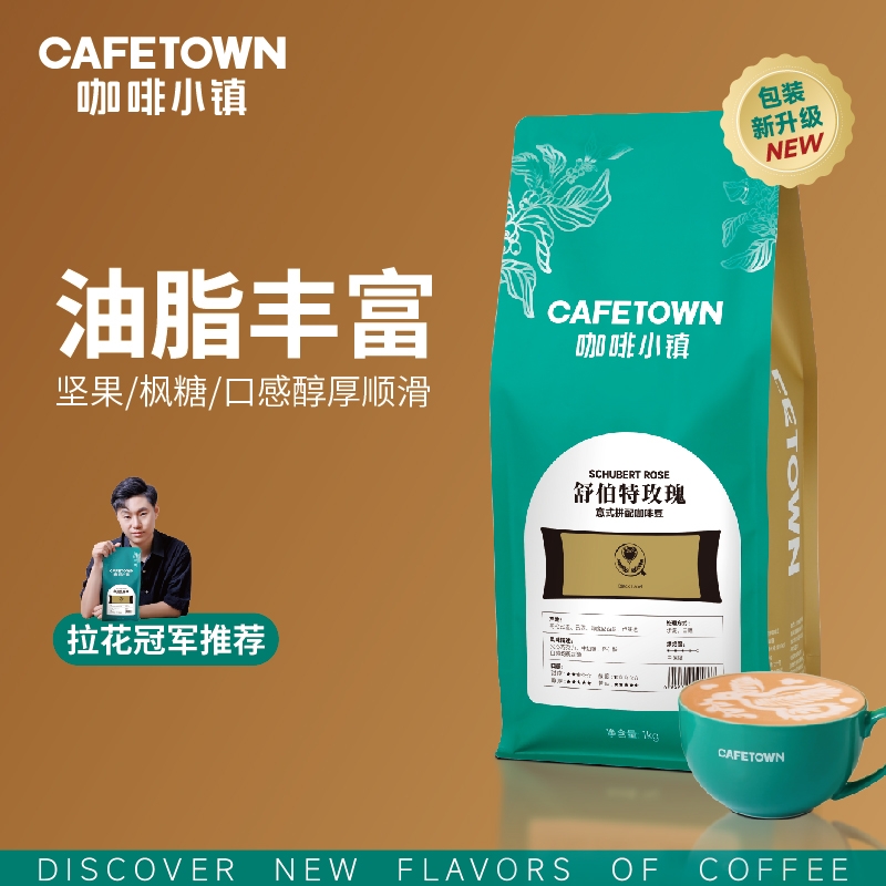 咖啡小镇舒伯特玫瑰意式咖啡豆阿拉比卡现磨浓缩咖啡香浓新鲜烘焙