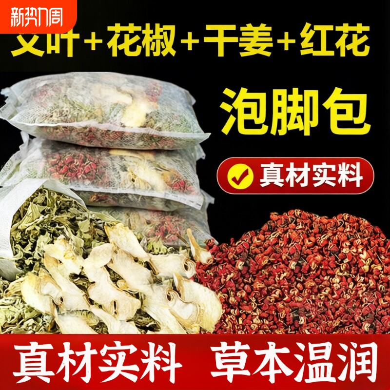 干姜艾叶红花泡脚包花椒艾草老姜去湿气排毒排体内湿寒洗头浴足包
