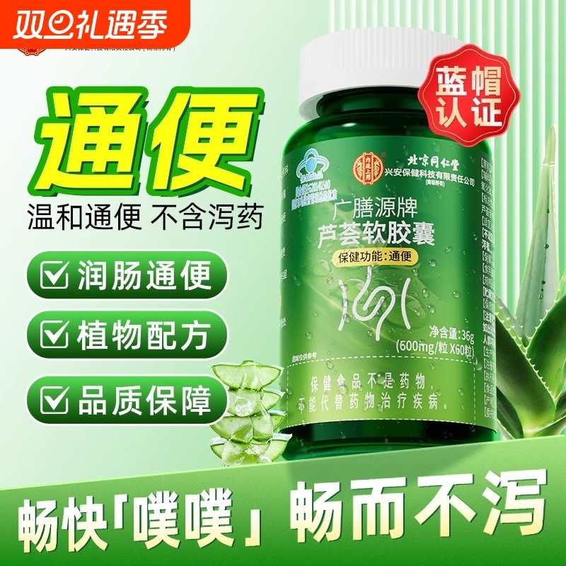 同仁堂芦荟通便胶囊通便润肠排宿便排便困难便秘者官方旗舰店正品