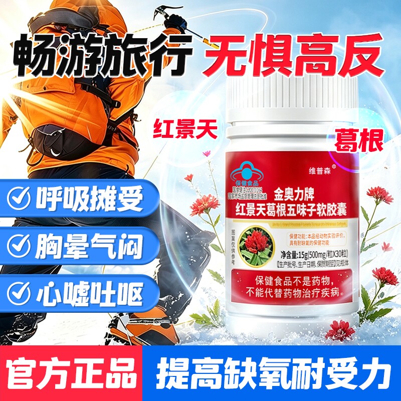 红景天葛根抗高原反应胶囊官方旗舰店旅行常备提高耐缺氧药房直售