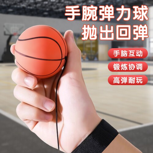 手腕弹力球儿童带绳回力甩甩球篮球足球网球老人玩具橡胶回弹训练