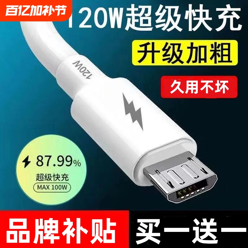 120W安卓数据线usb充电器线适用华为OPPO小米红米vivo荣耀三星手机快充线加粗铜芯老款梯形接口小口Micro USB