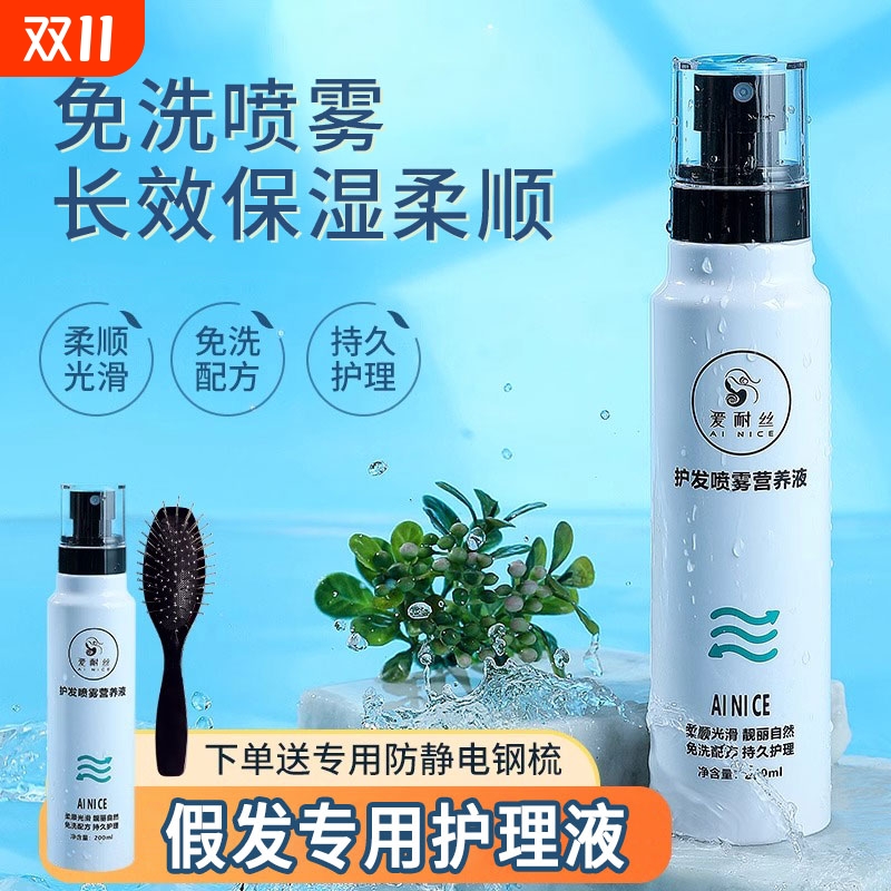 假发护理营养液套装|千人加购
